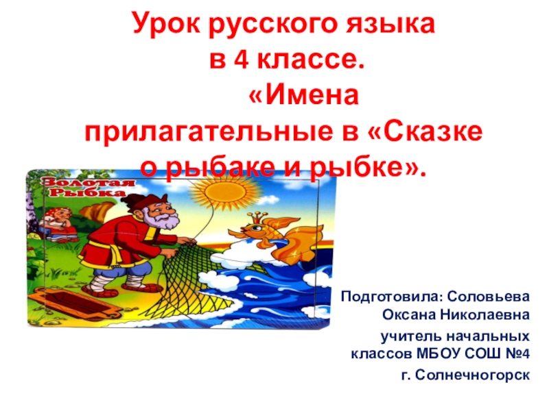 Проект о рыбаке и рыбке 4 класс имена прилагательные в сказке а с пушкина