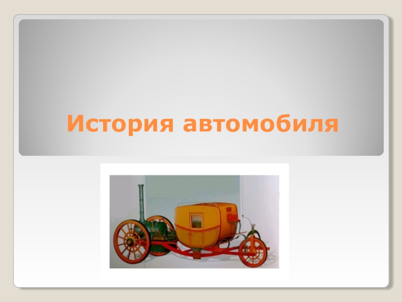 Презентация по Технической механике История автомобилей