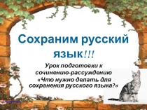 Урок подготовки к сочинению-рассуждению Что нужно делать для сохранения русского языка?