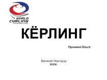 Презентация по Физической Культуре на тему Кернинг