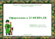 Презентация Оформление холла и приёмной к 23 февраля