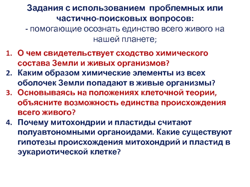 Задания на единство. Вопросы частично поискового характера. Частично поисковые вопросы. Поисковые и проблемные вопросы это. Вопросы проблемно-поискового характера это.