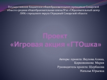 Презентация к проекту Игровая акция ГТОшка