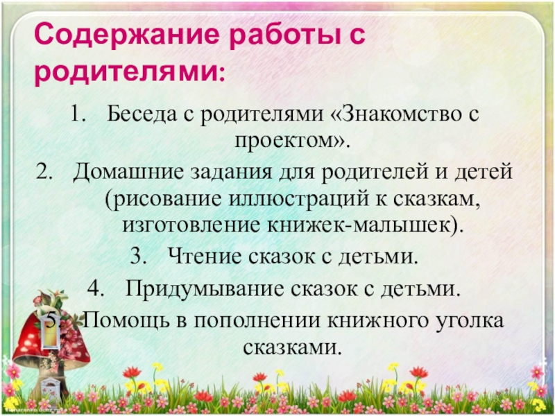 Содержание работы с родителями:Беседа с родителями «Знакомство с проектом».Домашние задания для родителей и детей (рисование иллюстраций к