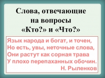 Презентация по обучению грамоте 1 класс Кто?Что?