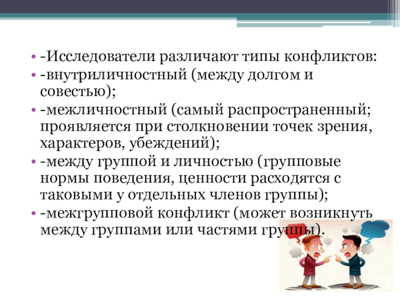 Исследователи конфликта. Исследователи различат типы конфликтов. Виды конфликтов внутриличностный межличностный межгрупповой. Какие виды конфликтов возможны при библиотечном обслуживании?.