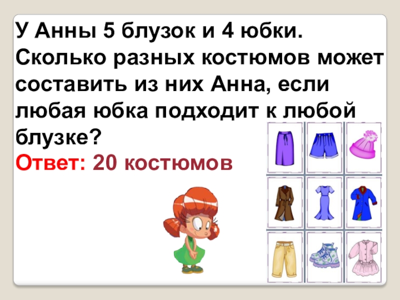 Сколько разных. Костюмы сколько. Имеются 5 блузок и 7 юбок. Сколько всего разной одежды. Костюм из юбки и кофты сколько различных.