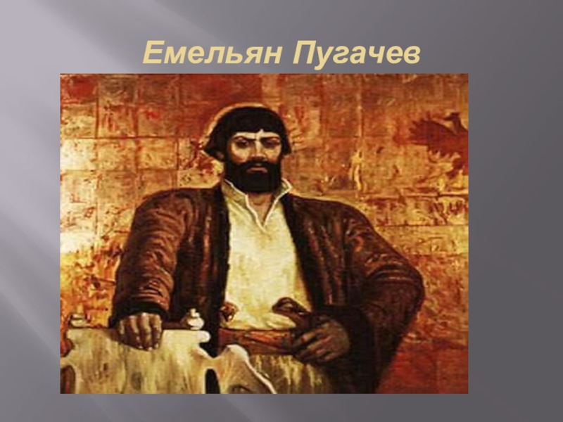 Национальный герой башкирии прославившийся поимкой пугачева