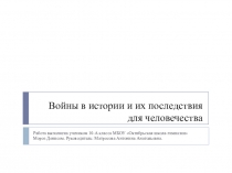 Презентация по истории Войны в истории и их последствия для человечества