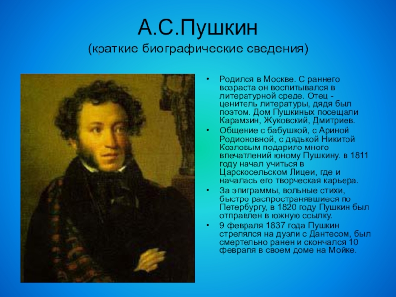 А.С.Пушкин (краткие биографические сведения)Родился в Москве. С раннего возраста он воспитывался в литературной среде. Отец - ценитель