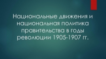 Национальные движения и национальная политика правительства в послереволюционные годы