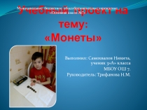 Проект по внеклассному чтению на тему Монеты (3 класс)