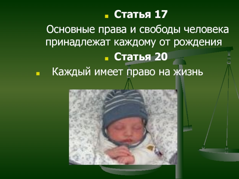 Статья рождение. Основные права и свободы человека принадлежат каждому от рождения. Основные права человека с рождения. Статья 17 право на жизнь. Права каждого гражданина от рождения.