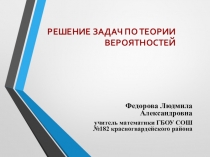 Решение комбинаторных задач ( 6 класс)