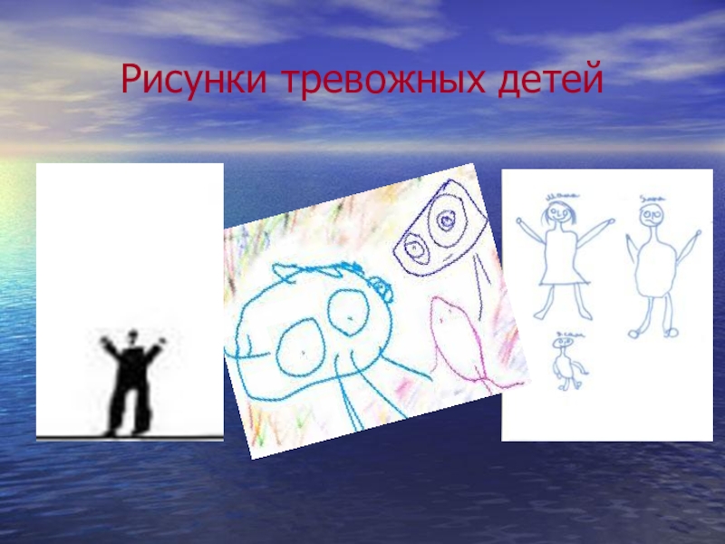 Рисунки тревожных детей