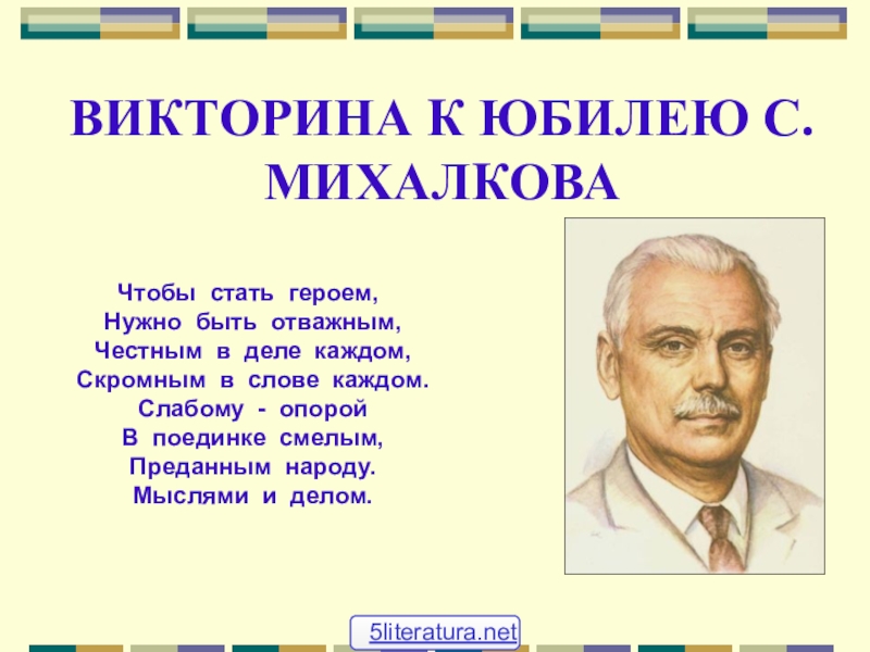 Викторина по произведениям михалкова 2 класс презентация