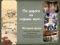 Презентация По дороге из храма муз…(История музея)