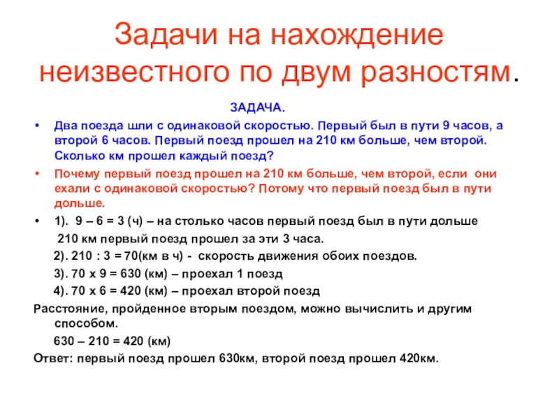 Конспект 4 класс решение задач. Решение задач на нахождение неизвестного по двум разностям 4 класс. Задачи на нахождение неизвестного по двум разностям 4 класс. Задачи на нахождение по двум суммам 4 класс. Задачи с двумя неизвестными 4 класс.