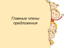 Презентация по русскому языку Главные члены предложения (5 класс)
