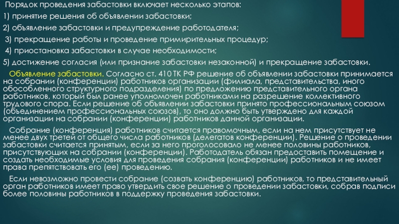 Забастовка презентация трудовое право