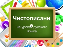Презентация по русскому языку Минутки чистописания
