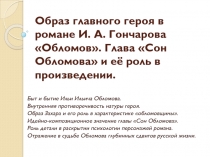 Гончаров. Образ Обломова. Урок литературы в 10 классе.