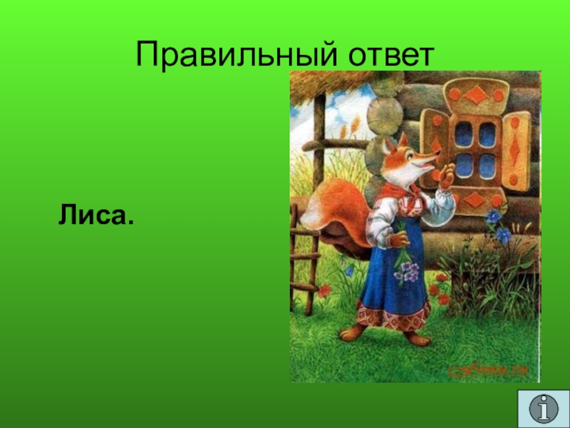 Игра по сказкам 1 класс презентация