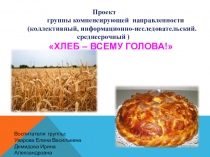 Презентация к проекту Хлеб - всему голова