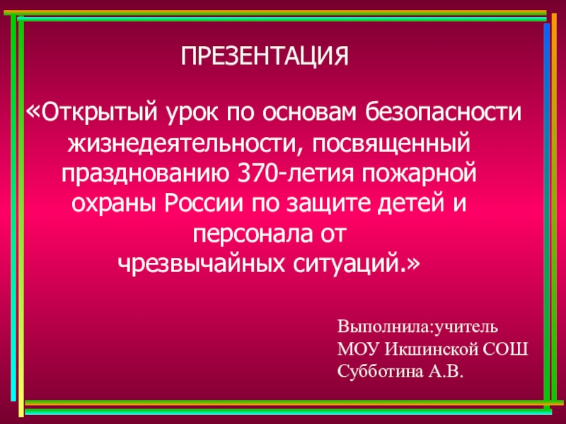 Открытый урок по основам безопасности жизнедеятельности, посвященный празднованию 370-летия пожарной охраны России по защите детей и персонала от чрезвычайных ситуаций.