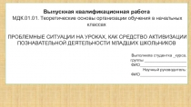 Выпускная квалификационная работа по специальности учитель начальных классов, презентация