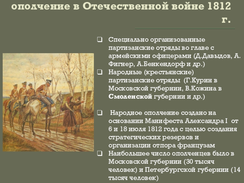 Участники партизанского движения 1812. Партизанское движение в Отечественной войне 1812 года. Крестьянское Партизанское движение 1812 года. Партизанское движение и народное ополчение 1812. Партизанское движение 1812 таблица.