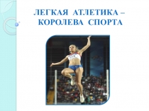 ПРЕЗЕНТАЦИЯ Лёгкая атлетика - королева спорта