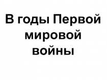 Презентация по истории Пензенского края на тему Пензенский край в годы Первой Мировой войны (9 класс)