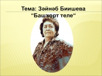 Презентация по башкирскому языку на тему З. Биишева Башҡорт теле