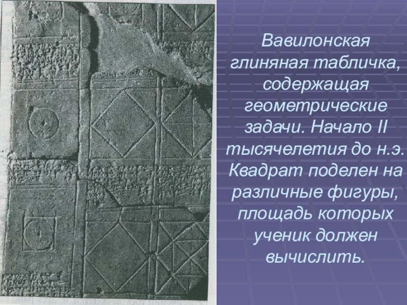 Вавилонская глиняная табличка, содержащая геометрические задачи. Начало II тысячелетия до н.э. Квадрат поделен на различные фигуры, площадь