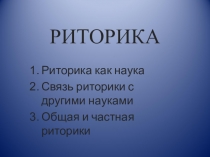 Презентация по теме: Риторика