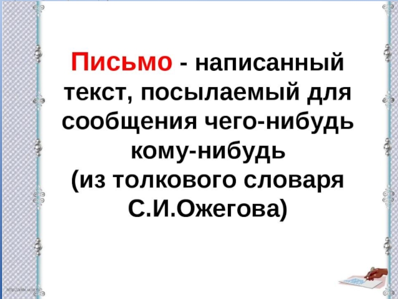 Пишем письмо 2 класс русский язык проект