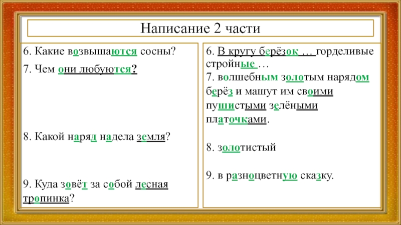 Написание 2 части6. Какие возвышаются сосны?7. Чем они любуются? 8. Какой наряд надела земля?9. Куда