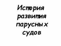 Презентация История развития парусных судова