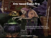 Кто такая Баба-Яга, экскурс в Царство Тридевятое, для младшей группы