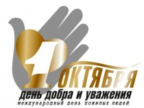 Презентация ко Дню пожилого человека