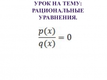 Рациональные уравнения