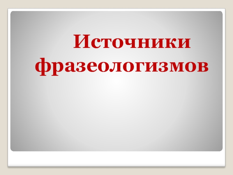 Источники фразеологизмов в русском языке презентация