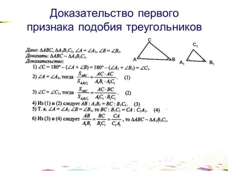 Геометрия 8 класс презентация подобные треугольники