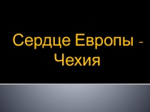Презентация по стране Чехия
