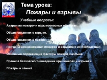 Презентация к уроку Пожары и взрывы (8 класс)