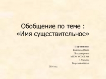 Презентация по русскому языку в 3 классе .Обобщение по теме:Имя существительное