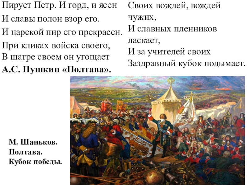 Из шатра толпой любимцев окруженный выходит. И горд и ясен и славы полон взор его. В шатре своем он угощает своих.