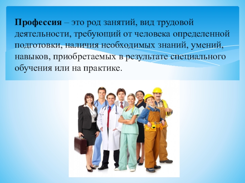 Занимаются видом деятельности. Про про профессии. Профессия это род занятий человека. Профессия это род трудовой деятельности. Род занятия человека.