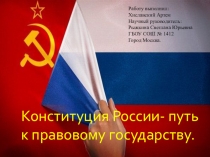 Презентация Конституция РФ - путь к правовому государству